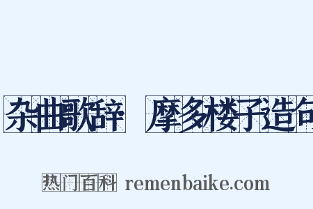 杂曲歌辞·摩多楼子造句是什么意思的图片